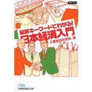 最新キーワードでわかる!日本経済入門(日経ビジネス人文庫) [文庫]