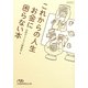 これからの人生 お金に困らない本(日経ビジネス人文庫) [文庫]