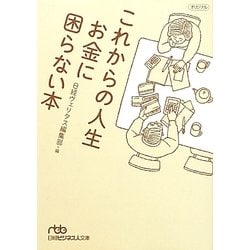 これからの人生 お金に困らない本(日経ビジネス人文庫) [文庫]
