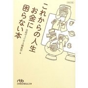 これからの人生 お金に困らない本(日経ビジネス人文庫) [文庫]