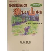 多摩周辺の楽しい山歩き〈上巻〉奥多摩編―山田哲哉の山岳エッセイ&ガイド(中高年の趣味シリーズ) [単行本]