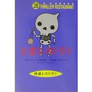 亡霊レストラン(怪談レストラン〈28〉) [新書]