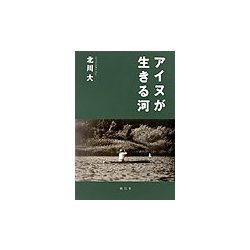 アイヌが生きる河 [単行本]