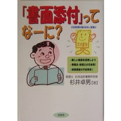 「書面添付」ってなーに?―杉井卓男の税のはなし〈第3集〉 [単行本]