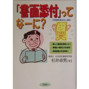 「書面添付」ってなーに?―杉井卓男の税のはなし〈第3集〉 [単行本]