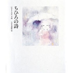 ちひろの詩 [全集叢書]