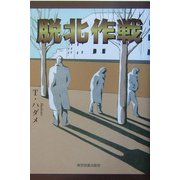 脱北作戦 [単行本]