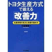 トヨタ生産方式で鍛える「改善力」―生産現場の見方と改善の進め方 [単行本]