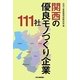 関西の優良モノづくり企業111社 [単行本]