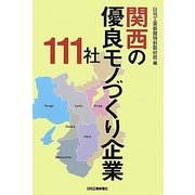 関西の優良モノづくり企業111社 [単行本]
