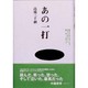 あの一打―勝負を決めたあの一打は、まるで人生のように熱く、激しく、重かった [単行本]