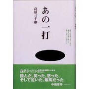 あの一打―勝負を決めたあの一打は、まるで人生のように熱く、激しく、重かった [単行本]