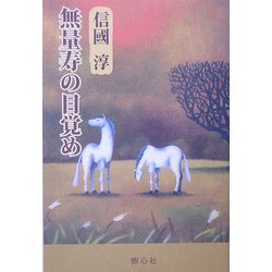 無量寿の目覚め(新編信国淳選集) [単行本]