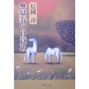 無量寿の目覚め(新編信国淳選集) [単行本]