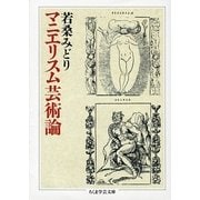 マニエリスム芸術論(ちくま学芸文庫) [文庫]