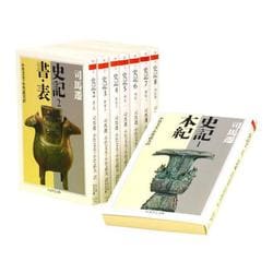 史記　全８冊セット [文庫]