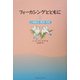 フォーカシングとともに〈3〉心理療法・瞑想・奇跡 [単行本]