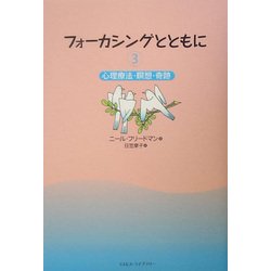 フォーカシングとともに〈3〉心理療法・瞑想・奇跡 [単行本]