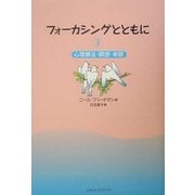 フォーカシングとともに〈3〉心理療法・瞑想・奇跡 [単行本]
