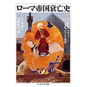 ローマ帝国衰亡史〈8〉マホメットとサラセン帝国(ちくま学芸文庫) [文庫]