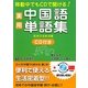 実用中国語単語集―移動中でもCDで聞ける! [単行本]