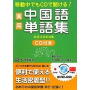 実用中国語単語集―移動中でもCDで聞ける! [単行本]