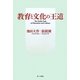 教育と文化の王道 [単行本]