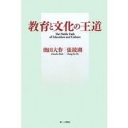 教育と文化の王道 [単行本]
