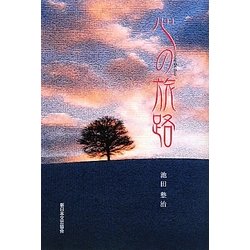 心の旅路 [単行本]