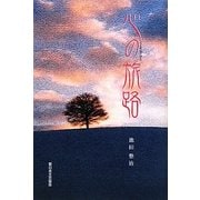 心の旅路 [単行本]