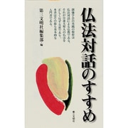 仏法対話のすすめ [新書]