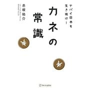 ヤバイ日本を生き抜け!カネの常識 [単行本]