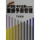 21世紀 中小企業のための業績予測管理 [単行本]