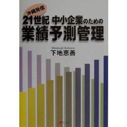 21世紀 中小企業のための業績予測管理 [単行本]