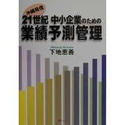 21世紀 中小企業のための業績予測管理 [単行本]
