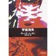 宇宙消失(創元SF文庫) [文庫]
