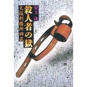 殺人者の獄―大阪刑務所四区 [単行本]