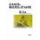 日本経済の構造変化と景気回復 [単行本]