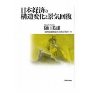 日本経済の構造変化と景気回復 [単行本]