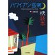 ハワイアン音楽快読本 [単行本]