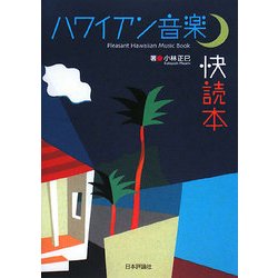 ハワイアン音楽快読本 [単行本]