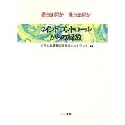 マインドコントロールからの解放―愛とは何か 生とは何か [単行本]