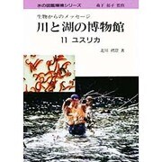 川と湖の博物館―生物からのメッセージ〈11〉ユスリカ(水の図鑑環境シリーズ) [単行本]