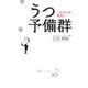 うつ予備群―こんな人が危ない [単行本]
