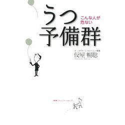 うつ予備群―こんな人が危ない [単行本]