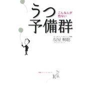 うつ予備群―こんな人が危ない [単行本]
