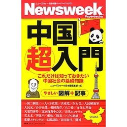 中国超入門―これだけは知っておきたい中国社会の基礎知識(ニューズウィーク日本版ペーパーバックス) [単行本]