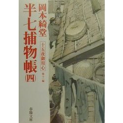 半七捕物帳〈4〉十五夜御用心 他11編(春陽文庫) [文庫]