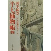 半七捕物帳〈4〉十五夜御用心 他11編(春陽文庫) [文庫]