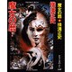 魔女の暦 新装版 (春陽文庫) [文庫]